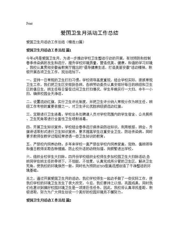 爱国卫生月活动工作总结33篇