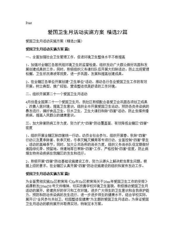 爱国卫生月活动实施方案(精选27篇)