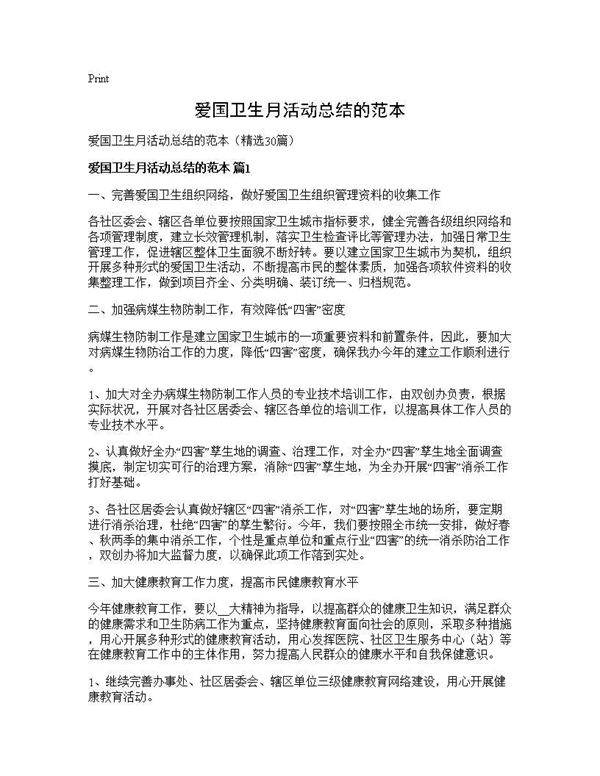 爱国卫生月活动总结的范本30篇
