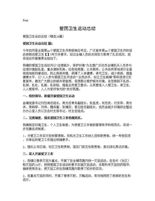 爱国卫生运动总结34篇