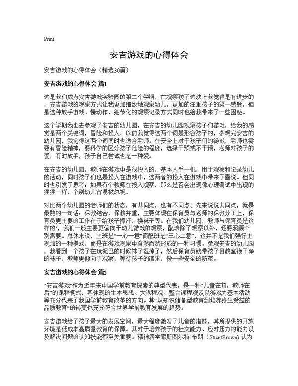 安吉游戏的心得体会30篇