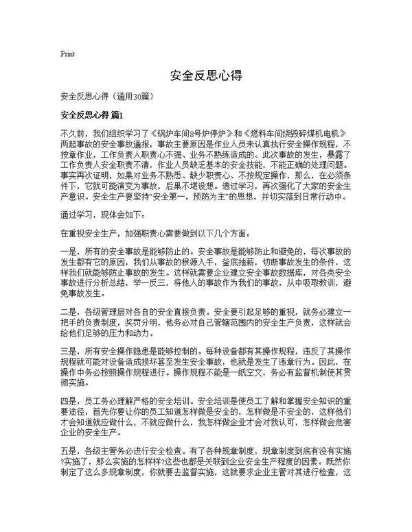 安全反思心得30篇