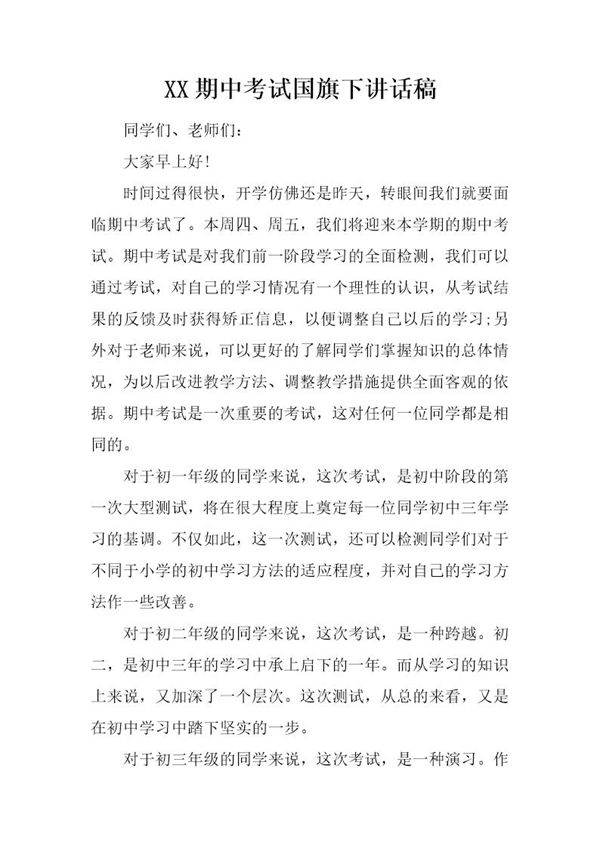 期中考试国旗下讲话稿