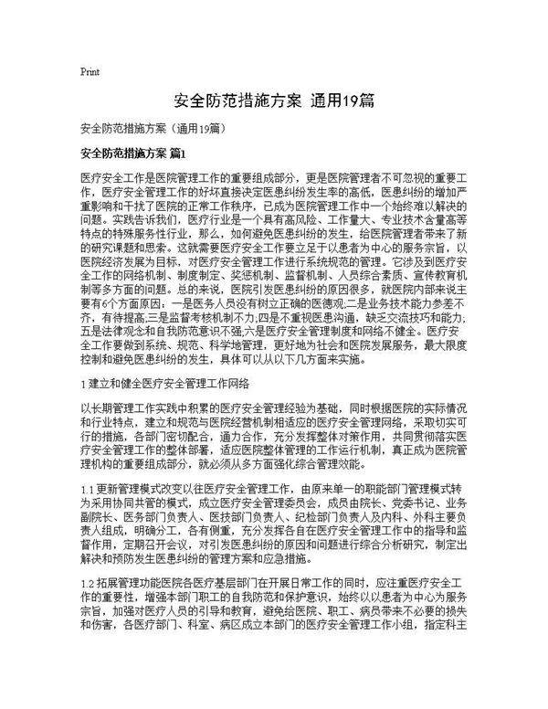 安全防范措施方案(通用19篇)