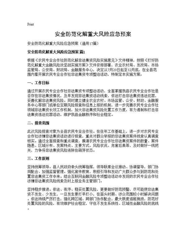 安全防范化解重大风险应急预案17篇