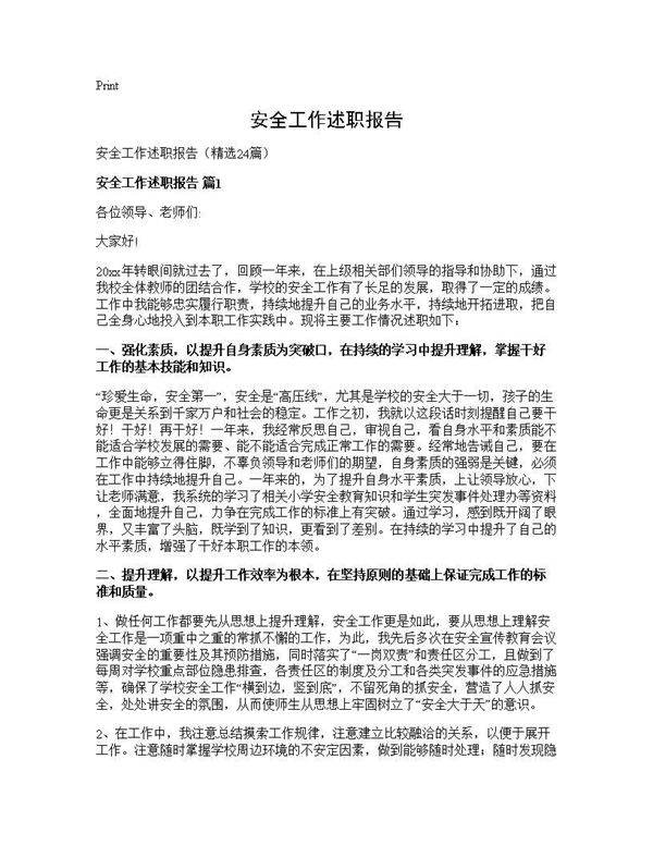 安全工作述职报告24篇