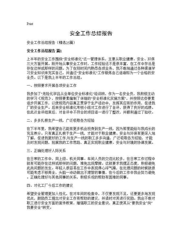 安全工作总结报告25篇