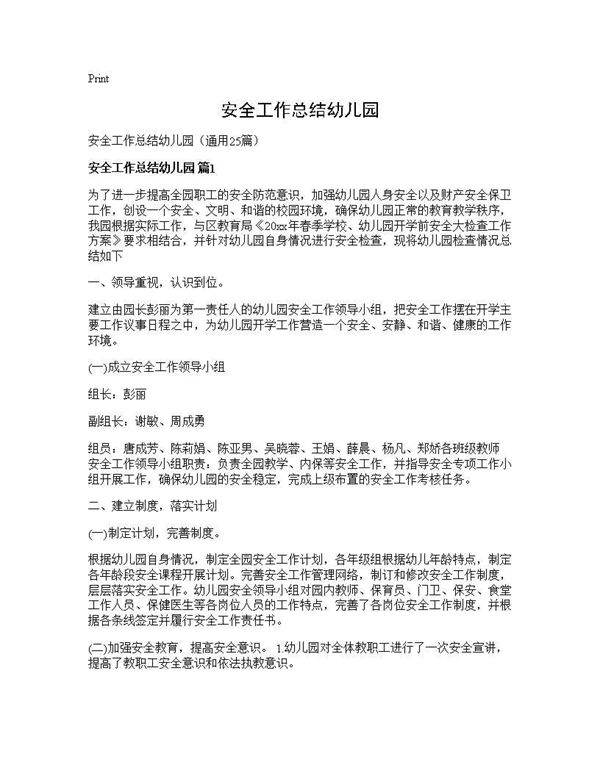 安全工作总结幼儿园25篇