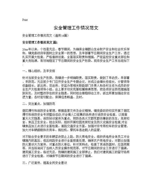 安全管理工作情况范文14篇
