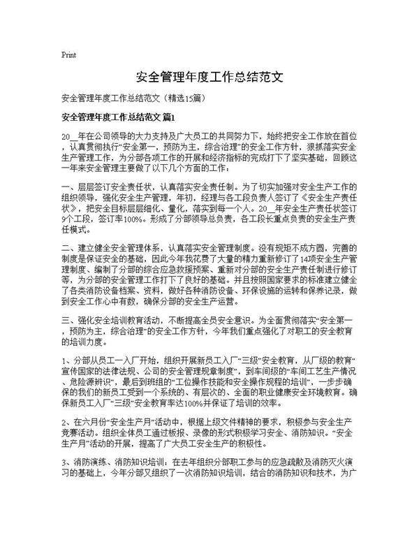 安全管理年度工作总结范文15篇