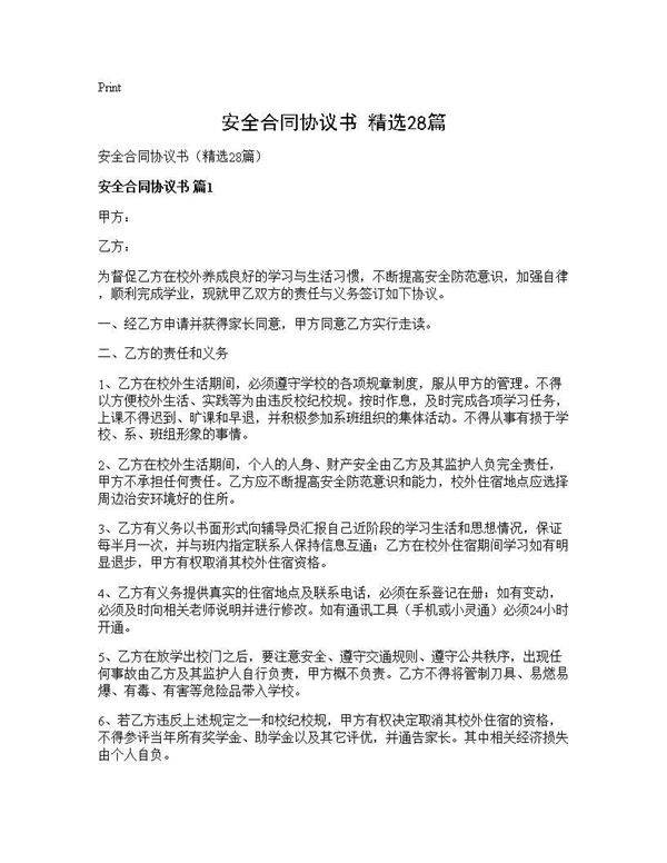 安全合同协议书(精选28篇)