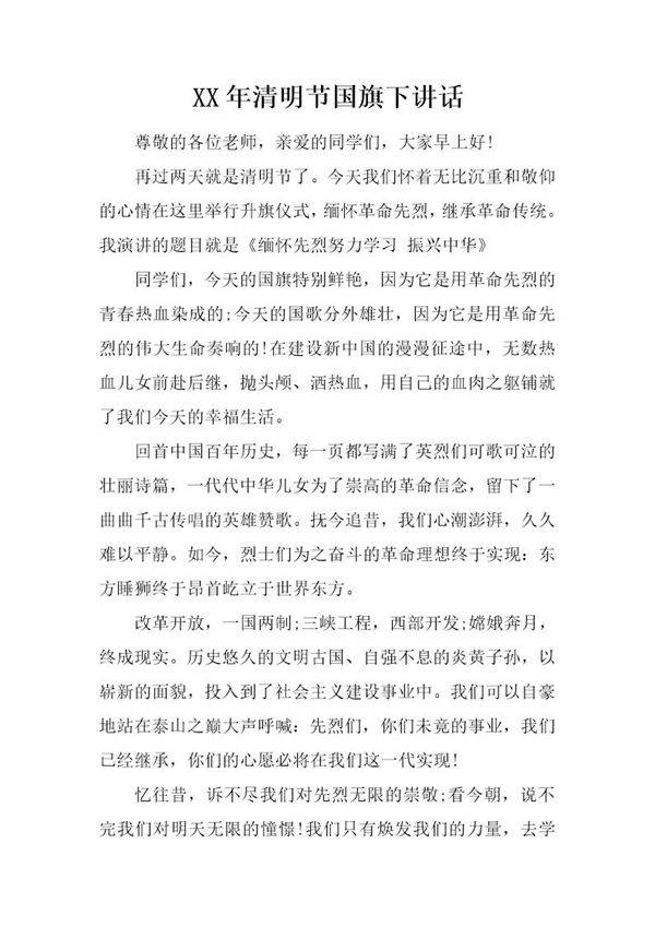 清明节国旗下讲话