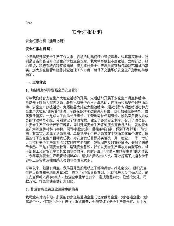安全汇报材料15篇