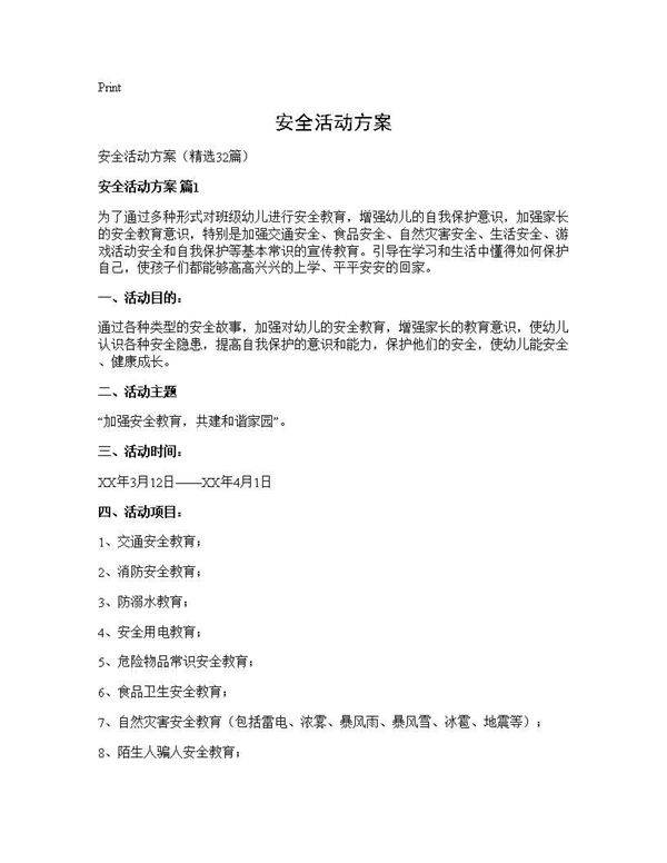 安全活动方案32篇