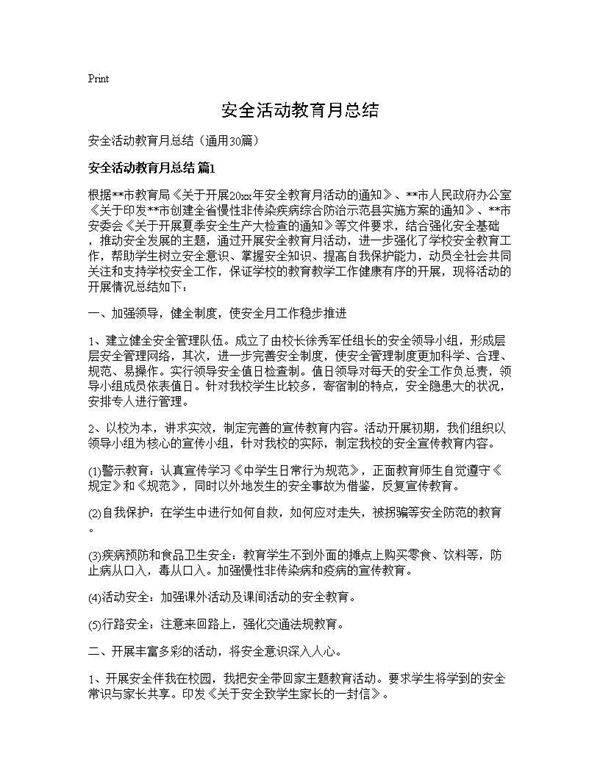 安全活动教育月总结30篇
