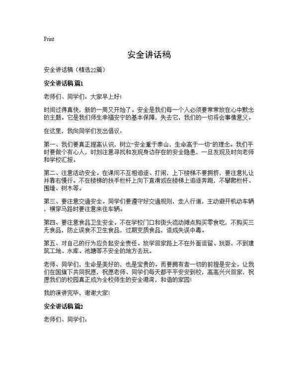 安全讲话稿22篇