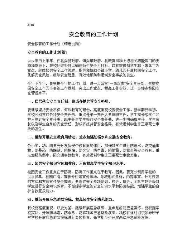 安全教育的工作计划32篇