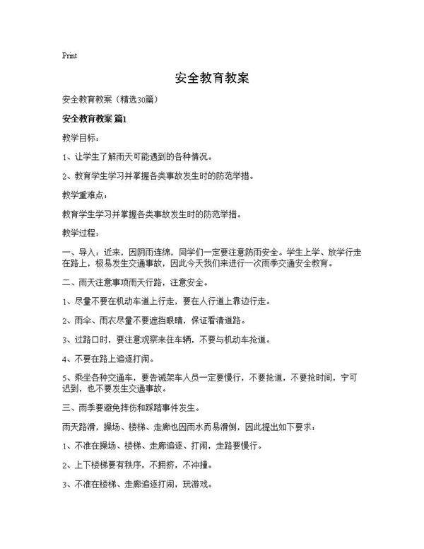 安全教育教案30篇