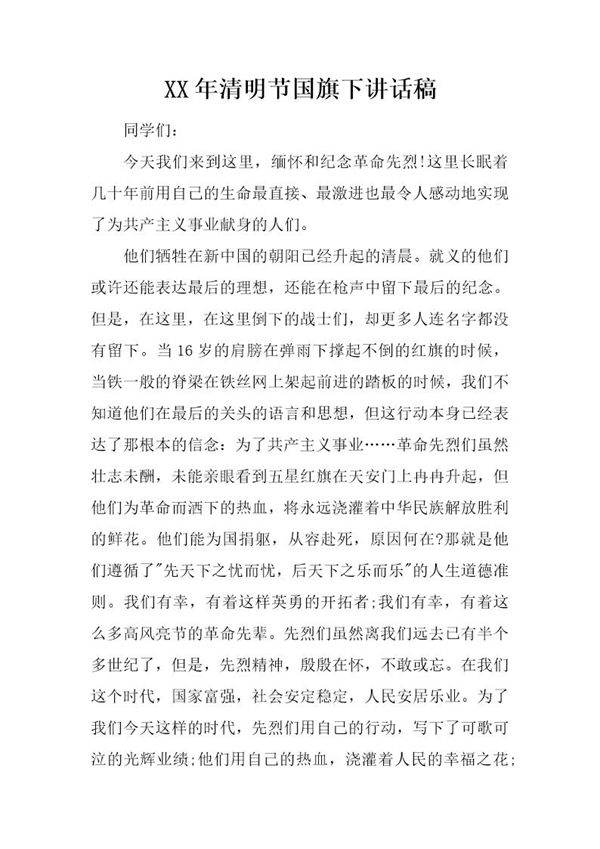 清明节国旗下讲话稿