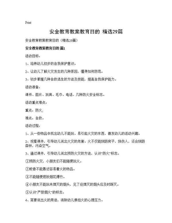 安全教育教案教育目的(精选29篇)