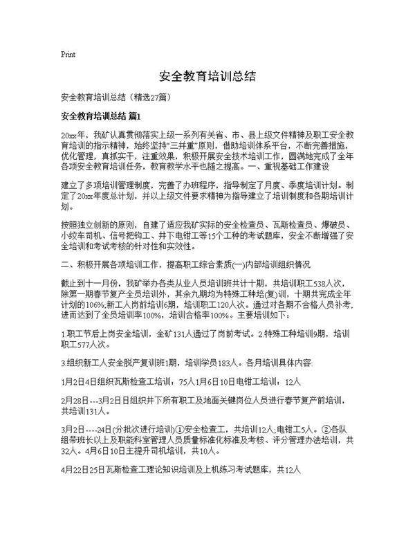 安全教育培训总结27篇