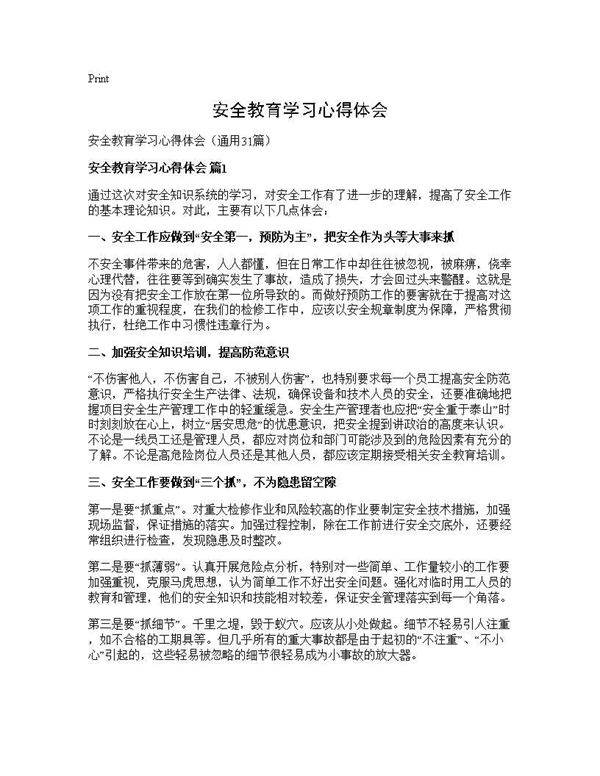 安全教育学习心得体会31篇