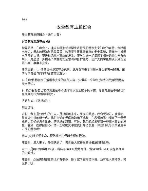 安全教育主题班会27篇