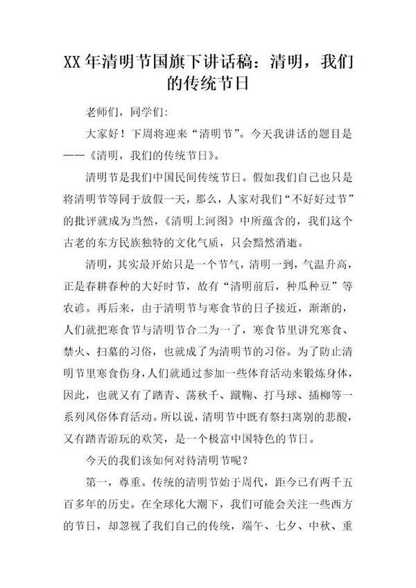 清明节国旗下讲话稿 清明,我们的传统节日