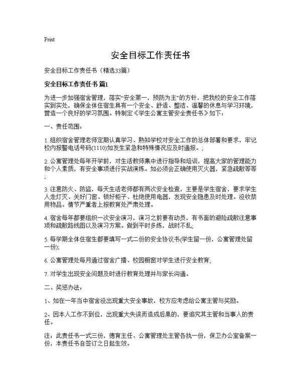 安全目标工作责任书33篇