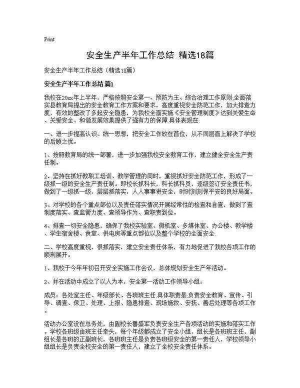 安全生产半年工作总结(精选18篇)