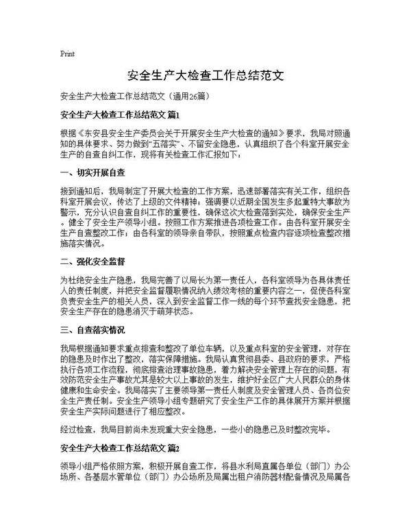 安全生产大检查工作总结范文26篇