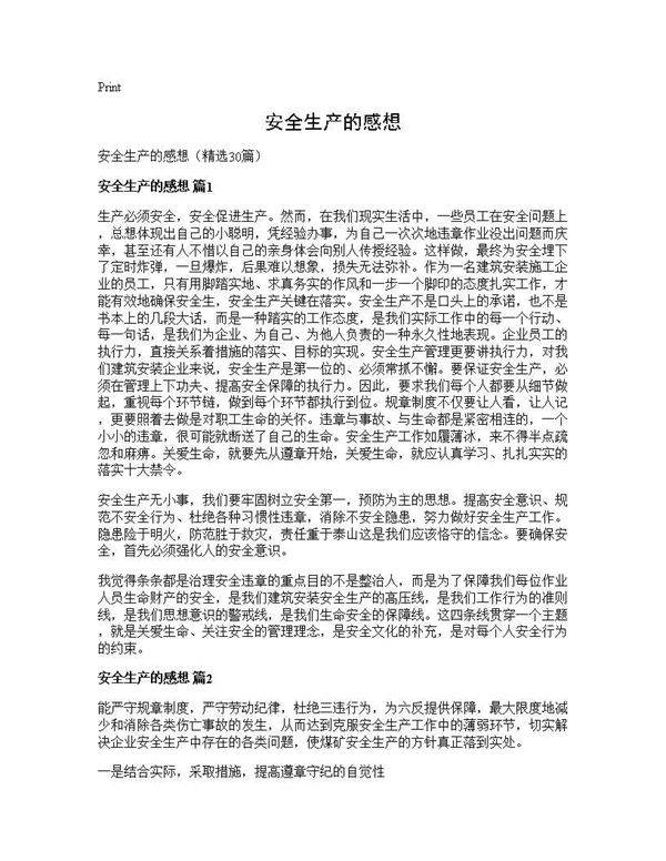 安全生产的感想30篇