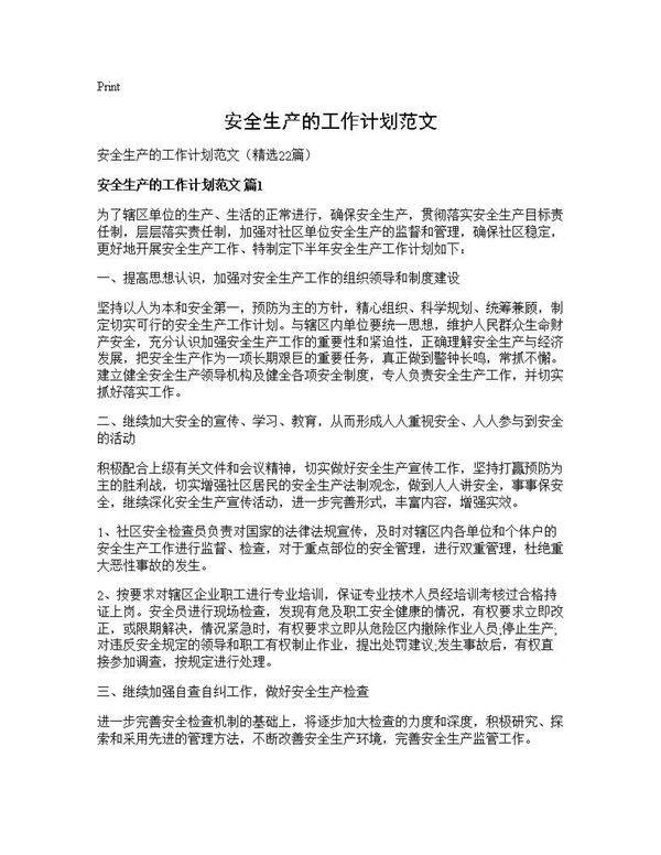 安全生产的工作计划范文22篇