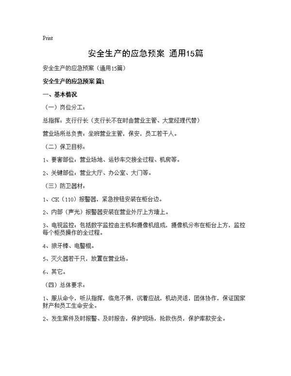 安全生产的应急预案(通用15篇)