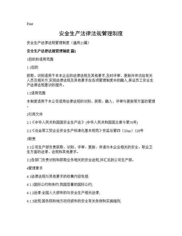 安全生产法律法规管理制度21篇