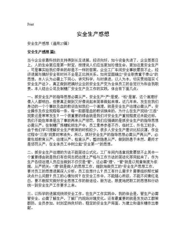 安全生产感想27篇