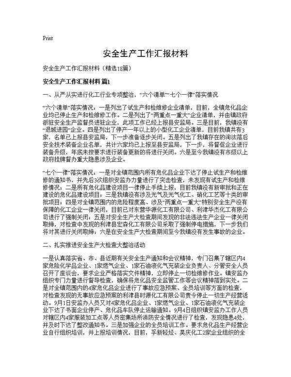 安全生产工作汇报材料18篇