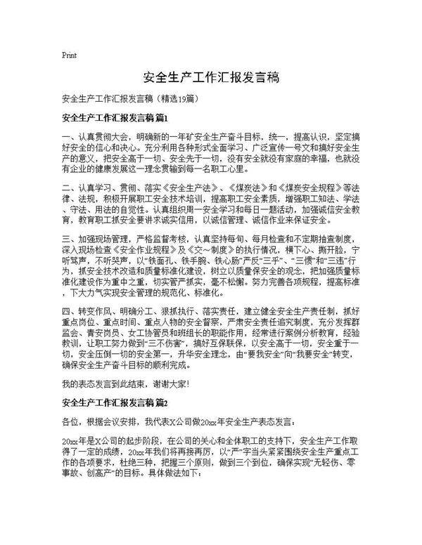 安全生产工作汇报发言稿19篇