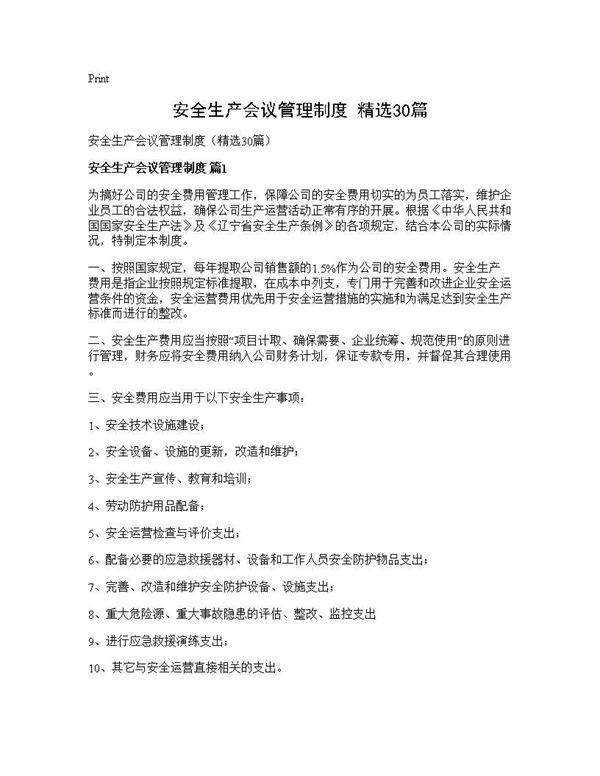 安全生产会议管理制度(精选30篇)