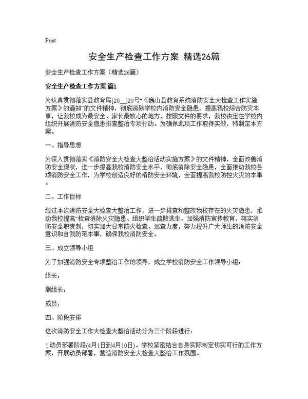 安全生产检查工作方案(精选26篇)