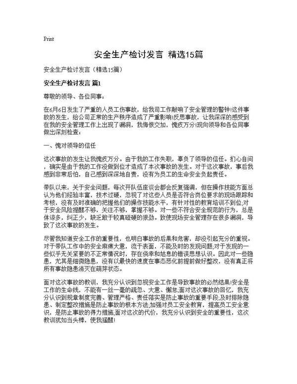 安全生产检讨发言(精选15篇)