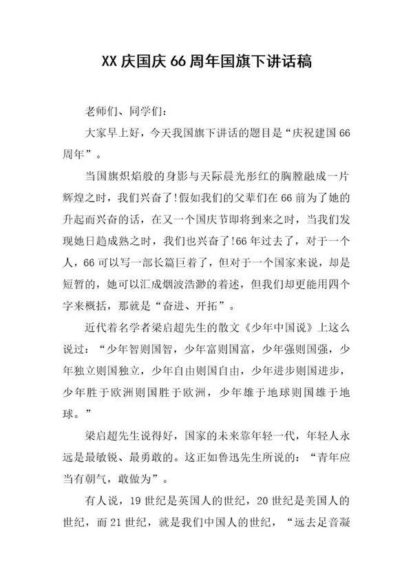 庆国庆66周年国旗下讲话稿