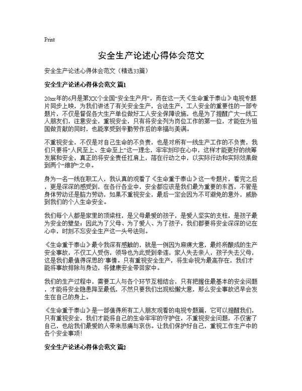 安全生产论述心得体会范文33篇