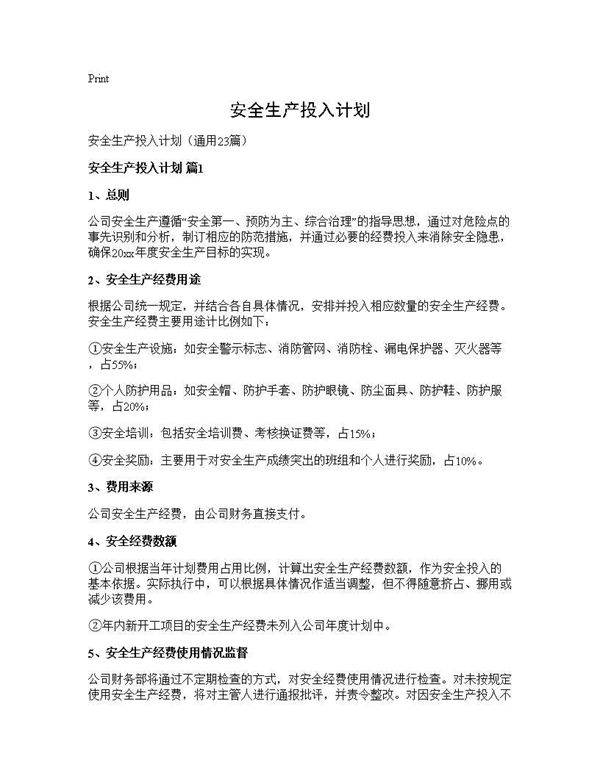 安全生产投入计划23篇