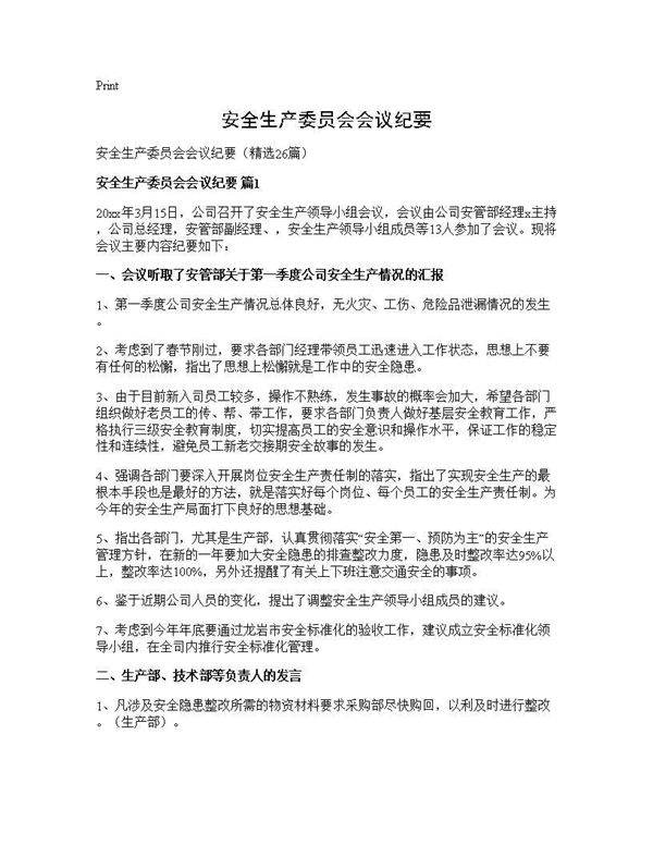 安全生产委员会会议纪要26篇