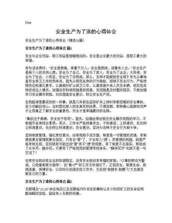 安全生产为了谁的心得体会30篇
