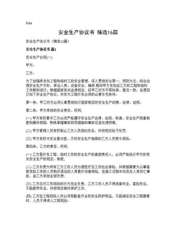 安全生产协议书(精选16篇)