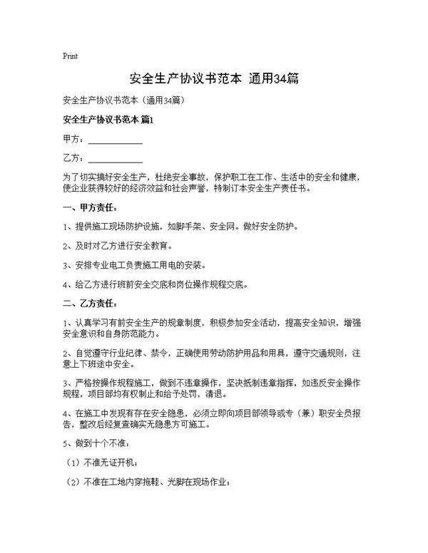 安全生产协议书范本(通用34篇)