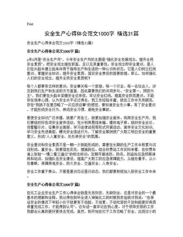 安全生产心得体会范文1000字(精选31篇)