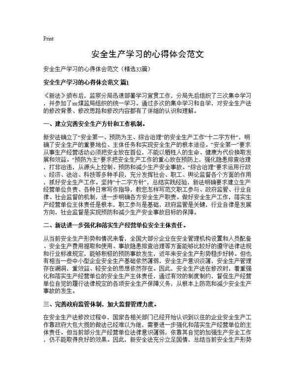 安全生产学习的心得体会范文33篇